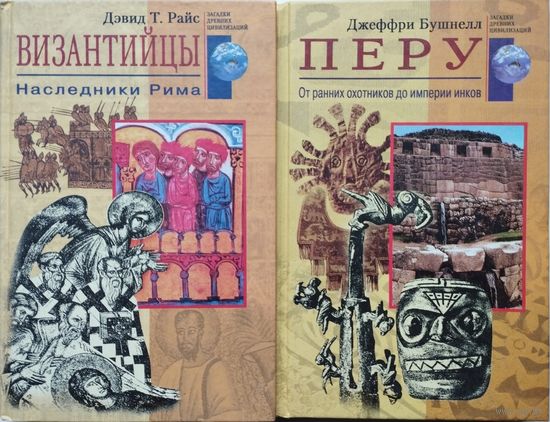 Дэвид Т. Райс "Византийцы. Наследники Рима" серия "Загадки Древних Цивилизаций"