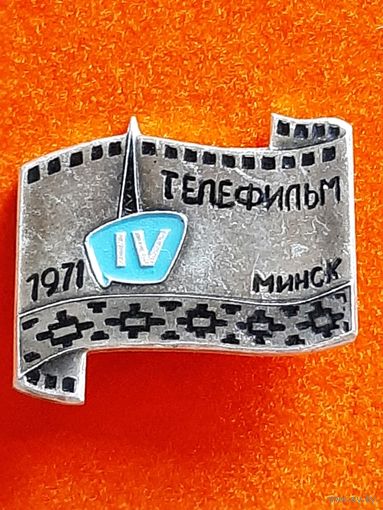 IV ФЕСТИВАЛЬ ТЕЛЕФИЛЬМ МИНСК 1971 г.