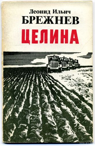 Книга Целина Брежнев Л.И.