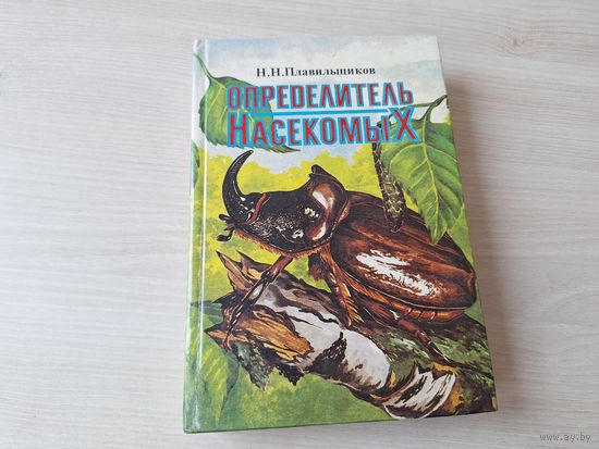 Определитель насекомых - Плавильщиков 1994