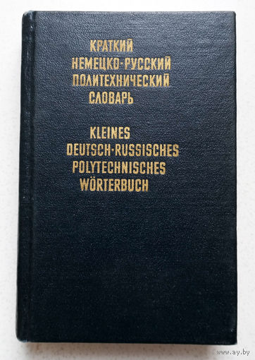 Краткий немецко-русский политехнический словарь
