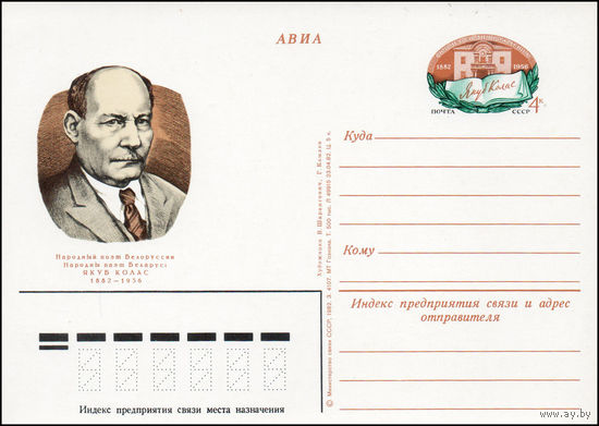 Почтовая карточка СССР с оригинальной маркой  N 109 (14.10.1982) "100 лет со дня рождения Я. Коласа"