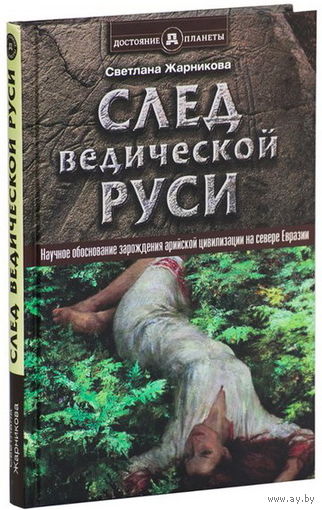 След Ведической Руси