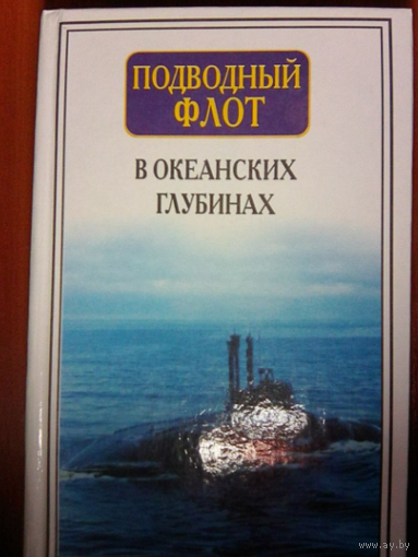Подводный флот в океанских глубинах