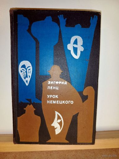 З.Ленц Урок немецкого