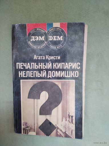 А.Кристи Печальный кипарис. Нелепый домишко