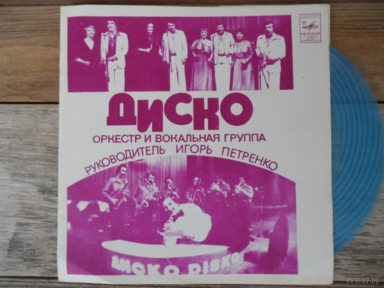 Миньон гибкий - Оркестр и вокальная группа "Диско" (И. Петренко) - ТбСГ
