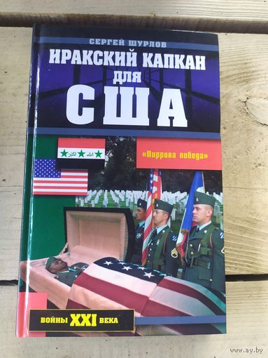 Иранский капкан для США.