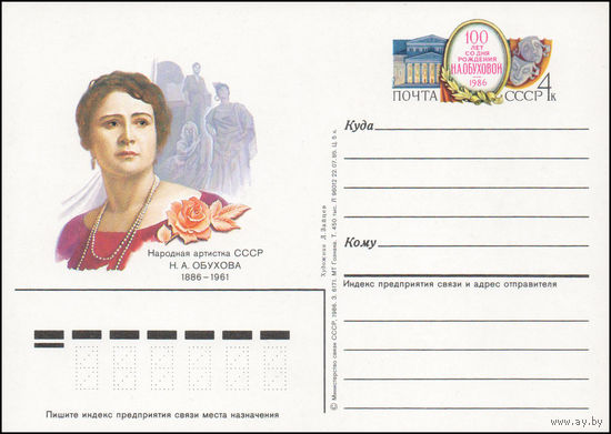 Почтовая карточка СССР с оригинальной маркой N 155 (06.03.1986) "100 лет со дня рождения певицы Н. Обуховой"