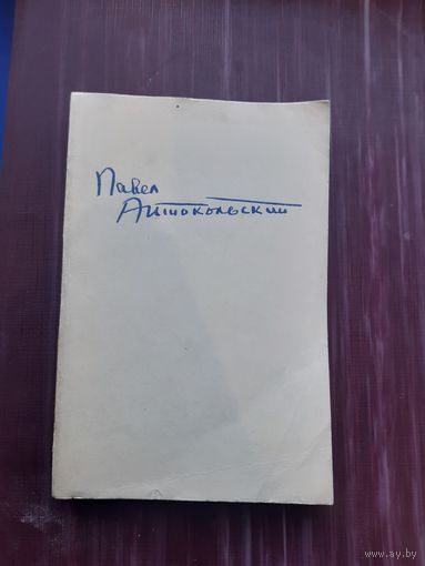 Избранное. Павел Антокольсктй.ОГИЗ Москва 1946 год