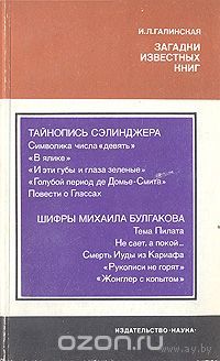 Галинская. Загадки известных книг