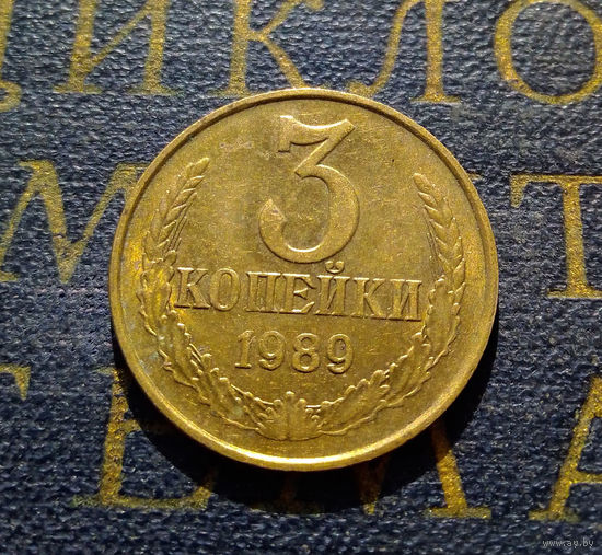 3 копейки 1989 СССР #34