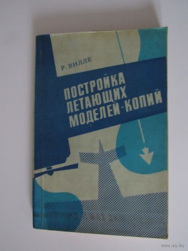 Постройка летающих моделей-копий.