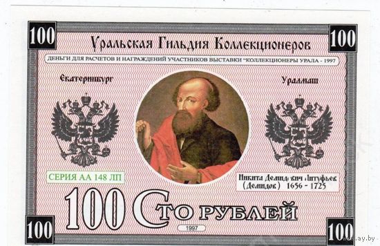 БОНА КУПЮРА 100 РУБЛЕЙ 1997 ЕКАТЕРИНБУРГ (НИКИТА ДЕМИДОВ) водяные знаки, ПРЕСС. UNC 145Х100 ММ