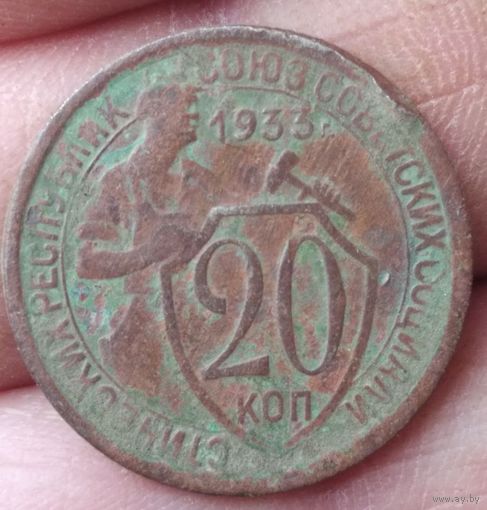 20 копеек 1933 г.