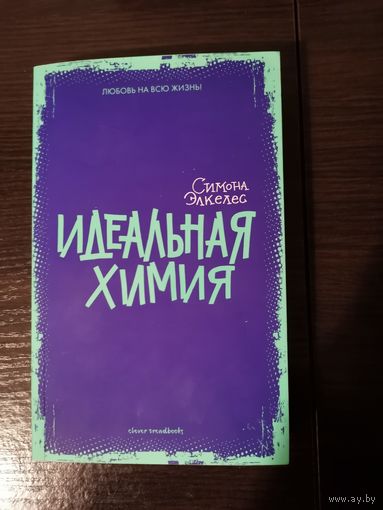 С. Элкелес Идеальная химия