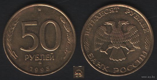Россия _y329 50 рублей 1993 год _y329.1 (тип2)Br не магнит (ММД) (_10 ТОРГ