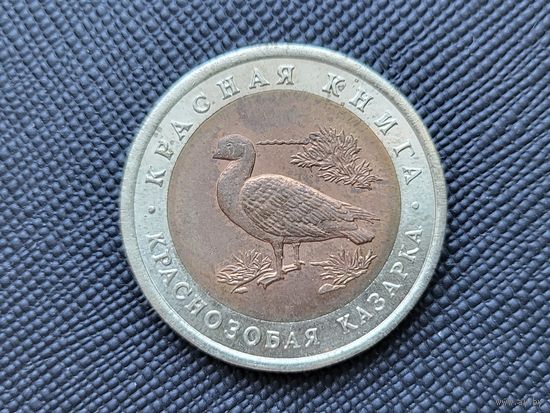 ТОРГ! Краснозобая казарка 10 рублей 1992 Красная книга! Россия! ВОЗМОЖЕН ОБМЕН!