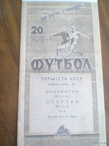20.05.1958--Локомотив Винница--Спартак Минск