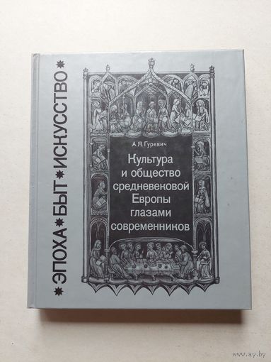 Гуревич А.Я. Культура и общество средневековой Европы глазами современников. - III