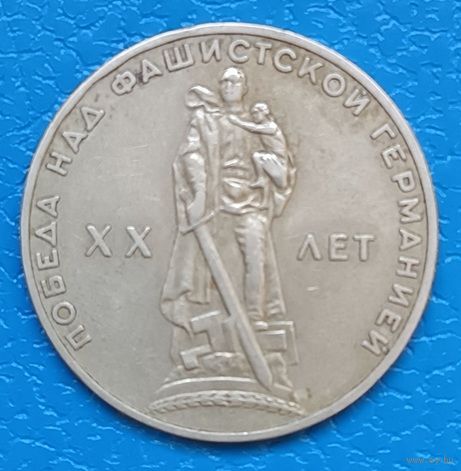 1 рубль 1965 г. 20 лет Победы над фашистской Германией