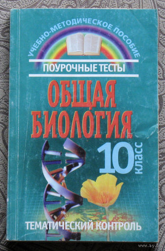 Общая биология. Поурочные тесты. 10 класс. Учебно-методическое пособие. Тематический контроль.