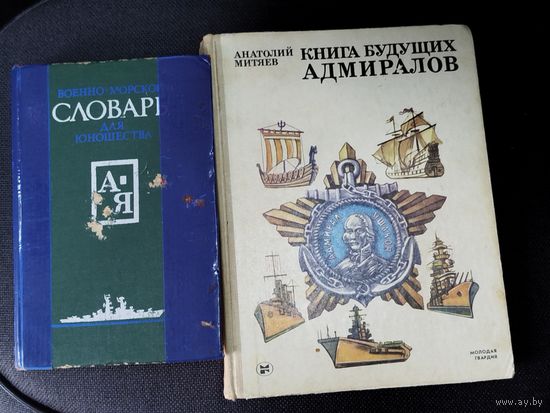 Пара книг по морской теме одним лотом