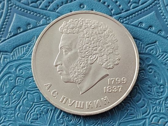СССР. 1 рубль 1984 - 185-летие со дня рождения русского поэта А. С. Пушкина. Торг.