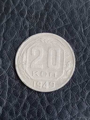 20 копеек 1949 год  (56)