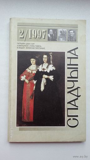 Спадчына. 1997-2