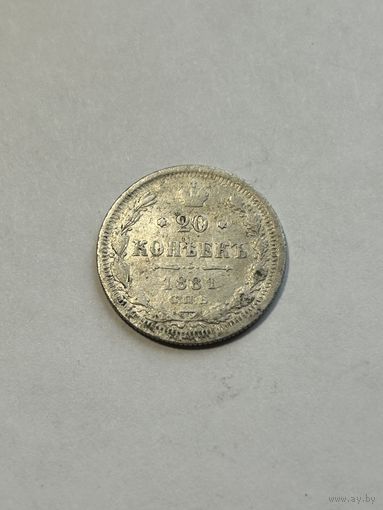 20 копеек 1881 Александр II