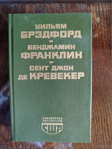 Библиотека литературы США. У.Брэдфорд, Б. Франклин, С. Дж. де Кревекер