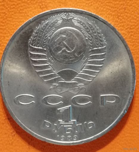 СССР 1 рубль 1989 г.,100 лет со дня смерти Михая Эминеску, Y# 233