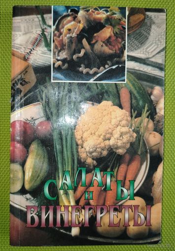 Салаты и винегреты. Минск. 1999 г.