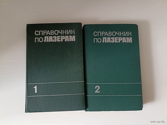 Справочник по лазерам. В двух томах.
