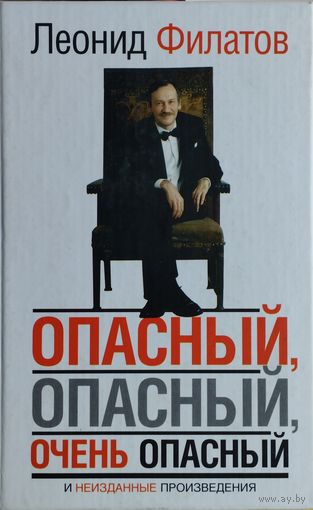 Леонид Филатов "Опасный, опасный, очень опасный..." (Возмутитель спокойствия. Лизистрата. Гамлет. Золушка. Моцарт и Сальери. Дилижанс. Еще раз о голом короле. Случайные встречи)