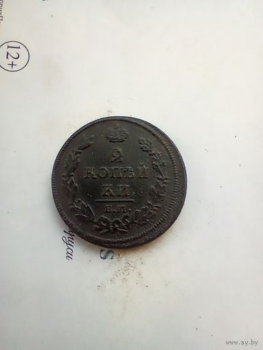 2 копейки 1812