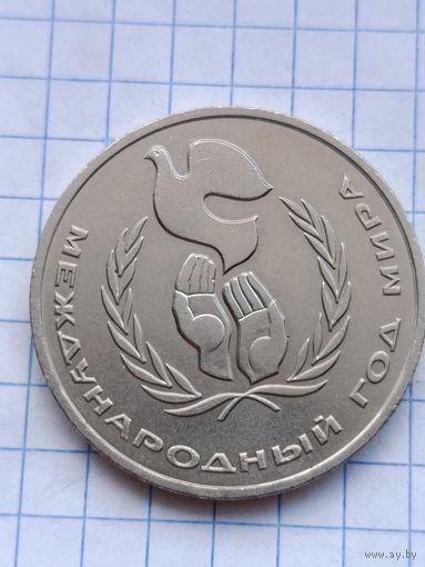 1 рубль Международный год мира