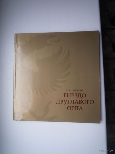 Гнездо двуглавого орла