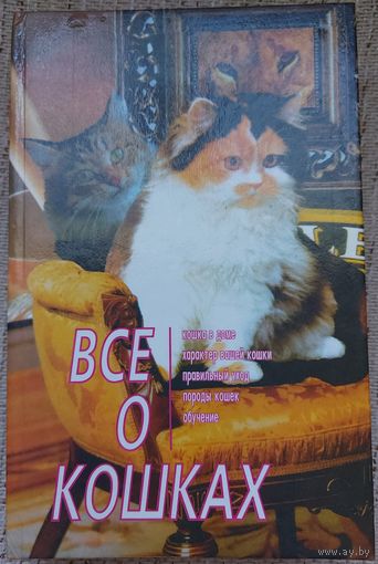 ВСЕ О КОШКАХ. МНОГО ПОЛЕЗНОЙ ИНФОРМАЦИИ.  СМ. СОДЕРЖАНИЕ!