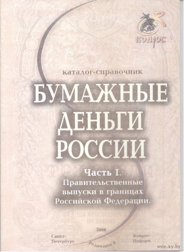 Каталог-справочник "Бумажные деньги России" Часть I. Редакция 8, 2008 год