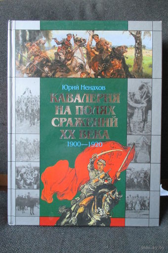 Кавалерия на полях сражений ХХ века. 1900-1920. Энциклопедия большого формата!