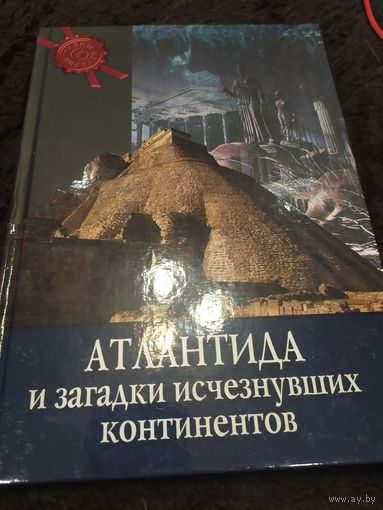 Атлантида и загадки исчезнувших континентов