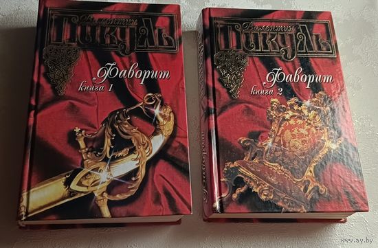 Пикуль Валентин. Фаворит. В 2 книгах комплект. 2004