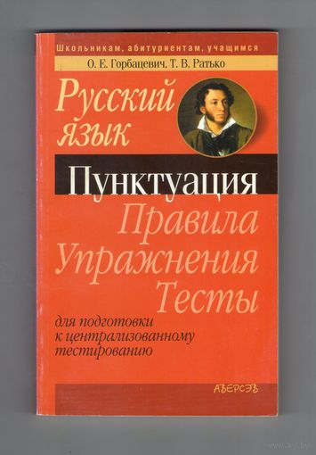 Русский язык. Пунктуация. Правила. Упражнения. Тесты: для подготовки к централизованному тестированию. Горбацевич, О. Е.