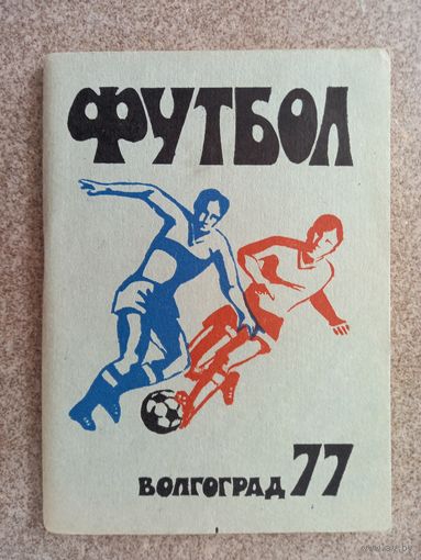 Футбол Волгоград 1977