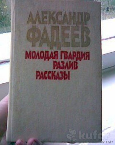 Фадеев Молодая гвардия