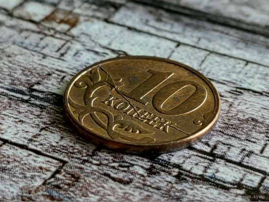 Россия (РФ). 10 копеек 2011, ММД. Брак, раскол. Торг.