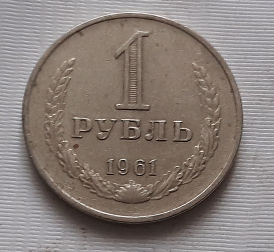 1 рубль 1961 г.