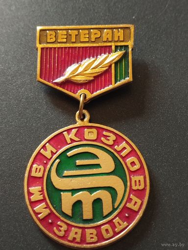 Ветеран. Завод им. В.И. Козлова